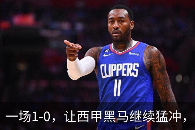 一场1-0，让西甲黑马继续猛冲，6轮5胜，积分赶上皇马，超过马竞