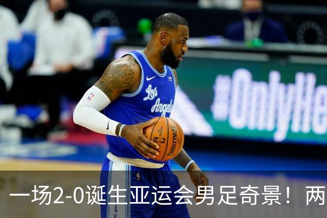 一场2-0诞生亚运会男足奇景！两支拿3分球队提前出线，4分球队却面临出局