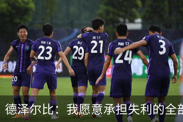 德泽尔比：我愿意承担失利的全部责任，不会推卸执教层面的问题