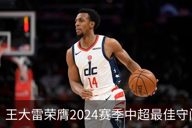 王大雷荣膺2024赛季中超最佳守门员