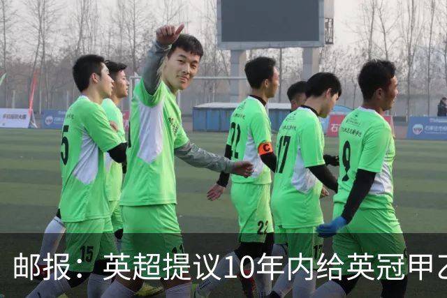 邮报：英超提议10年内给英冠甲乙增加18亿镑资金，但附带多个要求