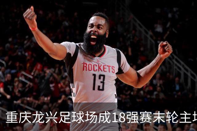 重庆龙兴足球场成18强赛末轮主场，或可安排中甲测试