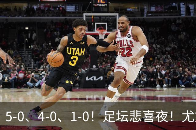 5-0、4-0、1-0！足坛悲喜夜！尤文贝蒂斯告捷，曼城尤文水晶宫狂胜，多纪录刷新